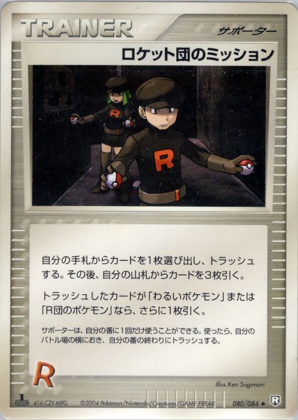 ロケット団のミッション ポケモンカードゲームPCG 拡張パック「ロケット団の逆襲」