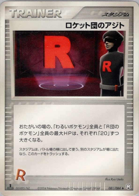 ロケット団のアジト ポケモンカードゲームPCG 拡張パック「ロケット団の逆襲」