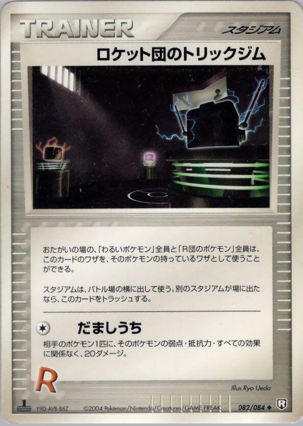 ロケット団のトリックジム ポケモンカードゲームPCG 拡張パック「ロケット団の逆襲」