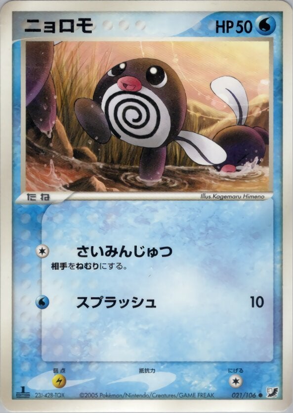 ニョロモ ポケモンカードゲームPCG 拡張パック「金の空、銀の海」
