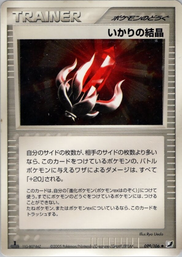 いかりの結晶 ポケモンカードゲームPCG 拡張パック「金の空、銀の海」
