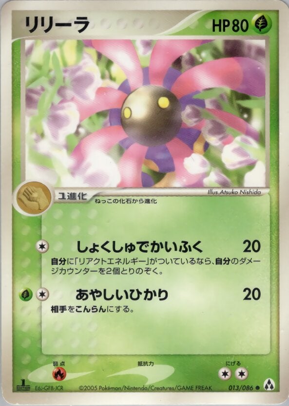 リリーラ ポケモンカードゲームPCG 拡張パック「まぼろしの森」