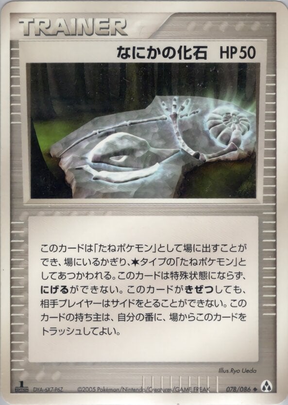 なにかの化石 ポケモンカードゲームPCG 拡張パック「まぼろしの森」