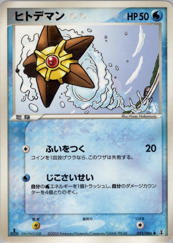 ヒトデマン ポケモンカードゲームPCG 拡張パック「ホロンの研究塔」