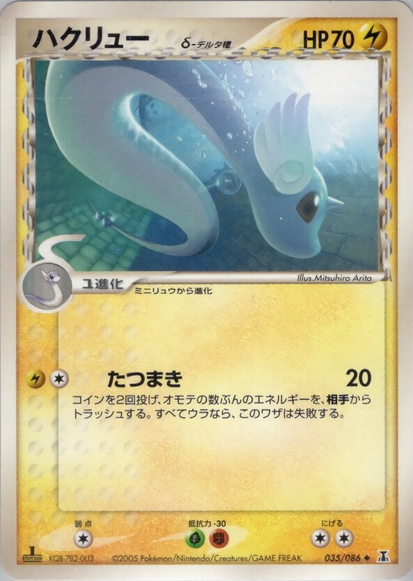 ハクリューδ-デルタ種 ポケモンカードゲームPCG 拡張パック「ホロンの研究塔」