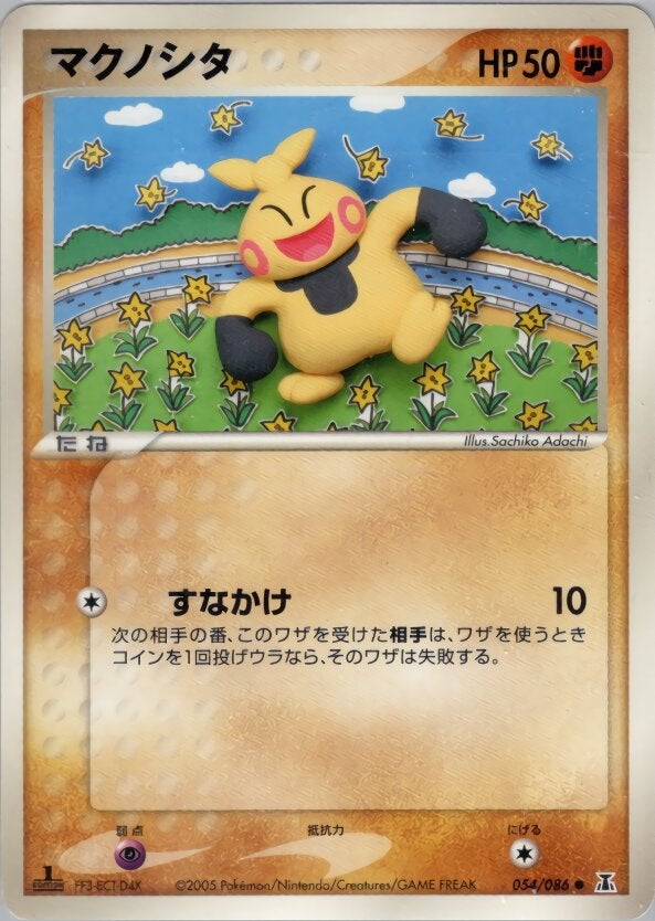 マクノシタ ポケモンカードゲームPCG 拡張パック「ホロンの研究塔」