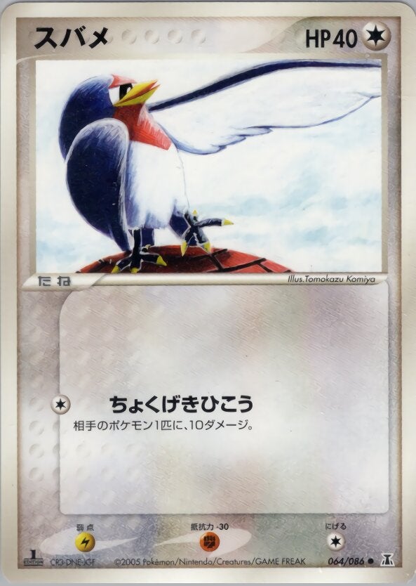 スバメ ポケモンカードゲームPCG 拡張パック「ホロンの研究塔」