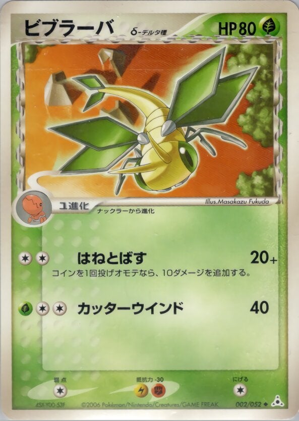 ビブラーバδ-デルタ種 ポケモンカードゲームPCG 拡張パック「ホロンの幻影」