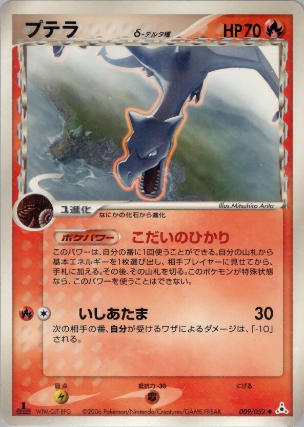 プテラδ-デルタ種 ポケモンカードゲームPCG 拡張パック「ホロンの幻影」