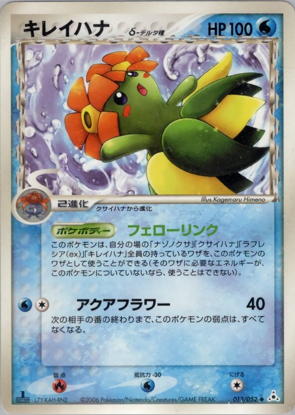 キレイハナδ-デルタ種 ポケモンカードゲームPCG 拡張パック「ホロンの幻影」