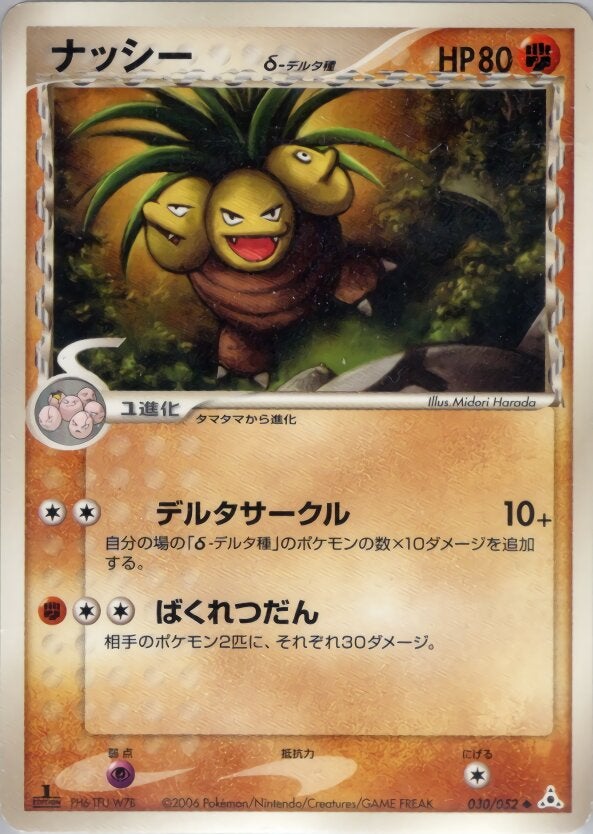 ナッシーδ-デルタ種 ポケモンカードゲームPCG 拡張パック「ホロンの幻影」