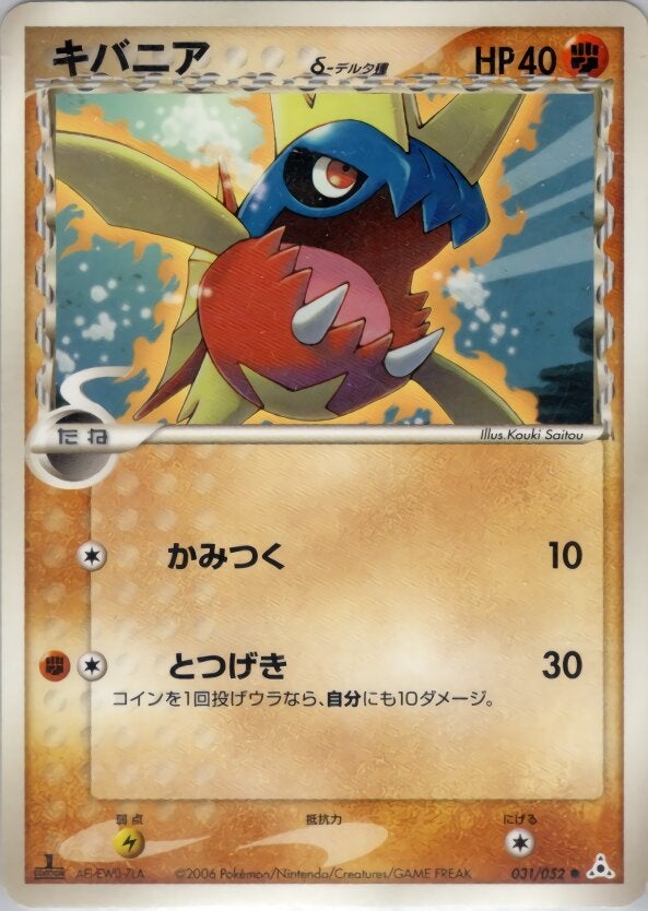 キバニアδ-デルタ種 ポケモンカードゲームPCG 拡張パック「ホロンの幻影」