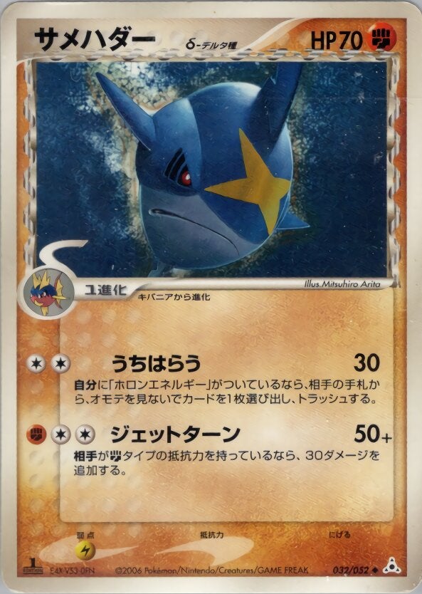 サメハダーδ-デルタ種 ポケモンカードゲームPCG 拡張パック「ホロンの幻影」