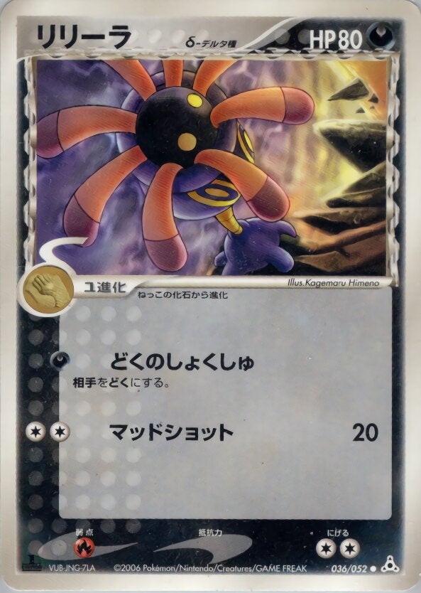 リリーラδ-デルタ種 ポケモンカードゲームPCG 拡張パック「ホロンの幻影」