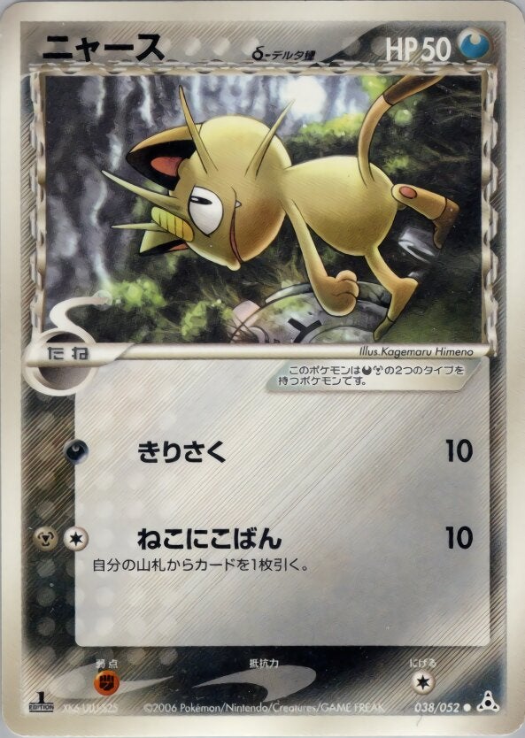ニャースδ-デルタ種 ポケモンカードゲームPCG 拡張パック「ホロンの幻影」