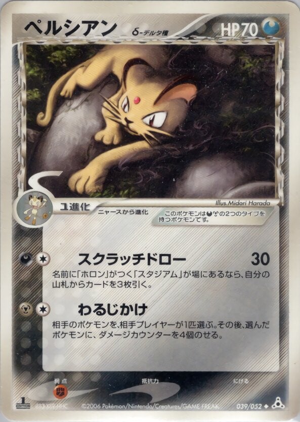 ペルシアンδ-デルタ種 ポケモンカードゲームPCG 拡張パック「ホロンの幻影」