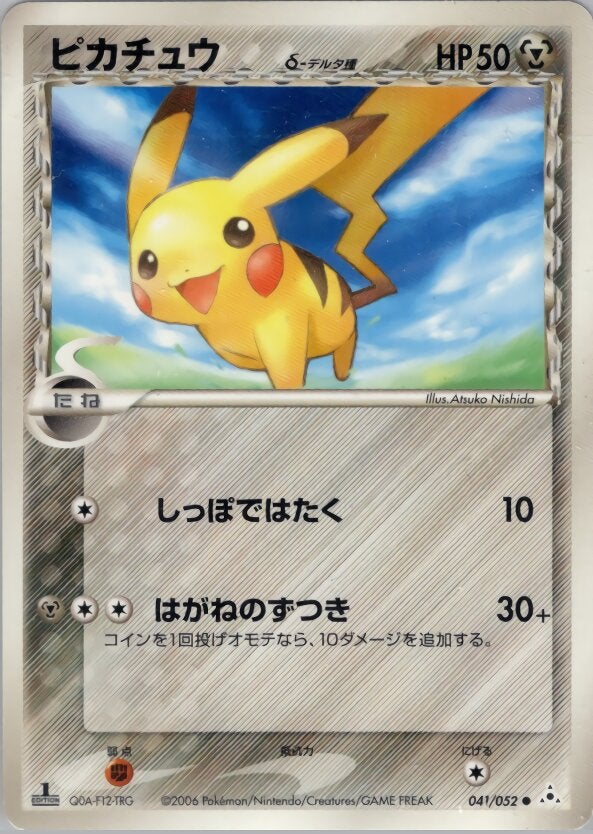 ピカチュウδ-デルタ種 ポケモンカードゲームPCG 拡張パック「ホロンの幻影」