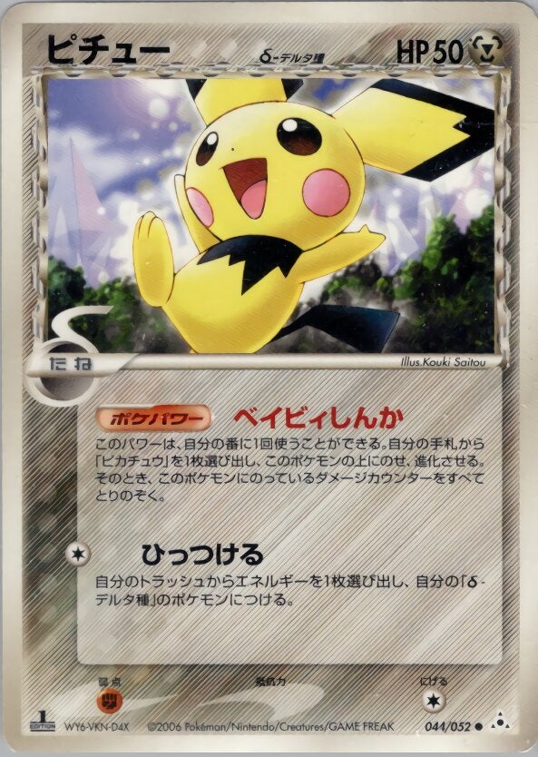 ピチューδ-デルタ種 ポケモンカードゲームPCG 拡張パック「ホロンの幻影」