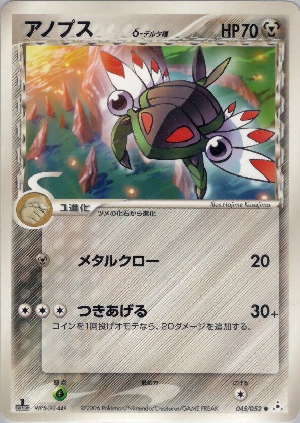 アノプスδ-デルタ種 ポケモンカードゲームPCG 拡張パック「ホロンの幻影」