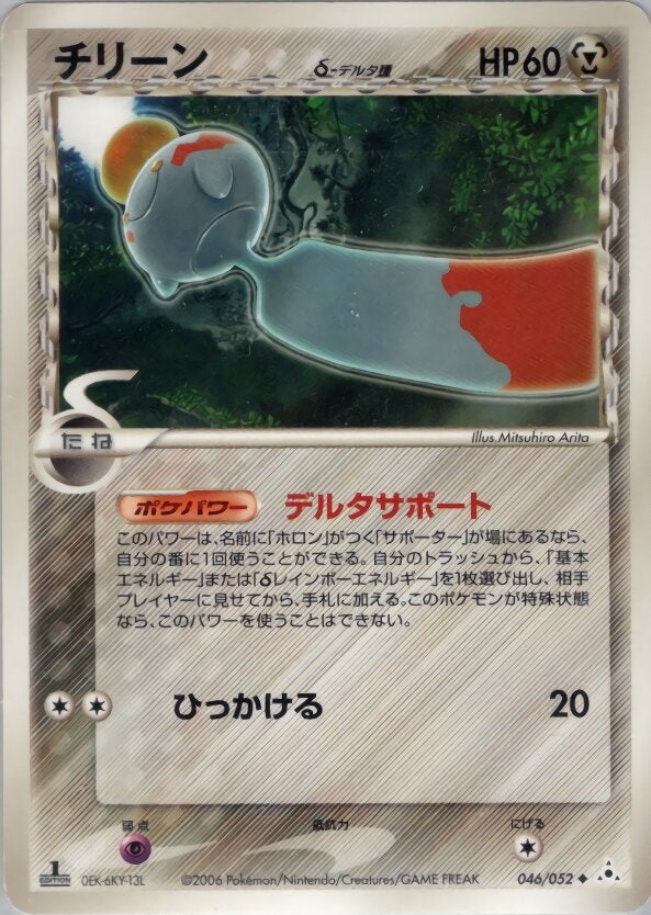 チリーンδ-デルタ種 ポケモンカードゲームPCG 拡張パック「ホロンの幻影」