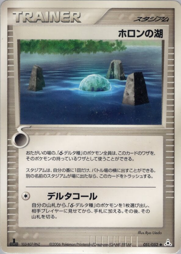 ホロンの湖 ポケモンカードゲームPCG 拡張パック「ホロンの幻影」