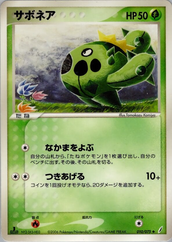 サボネア ポケモンカードゲームPCG 拡張パック「きせきの結晶」