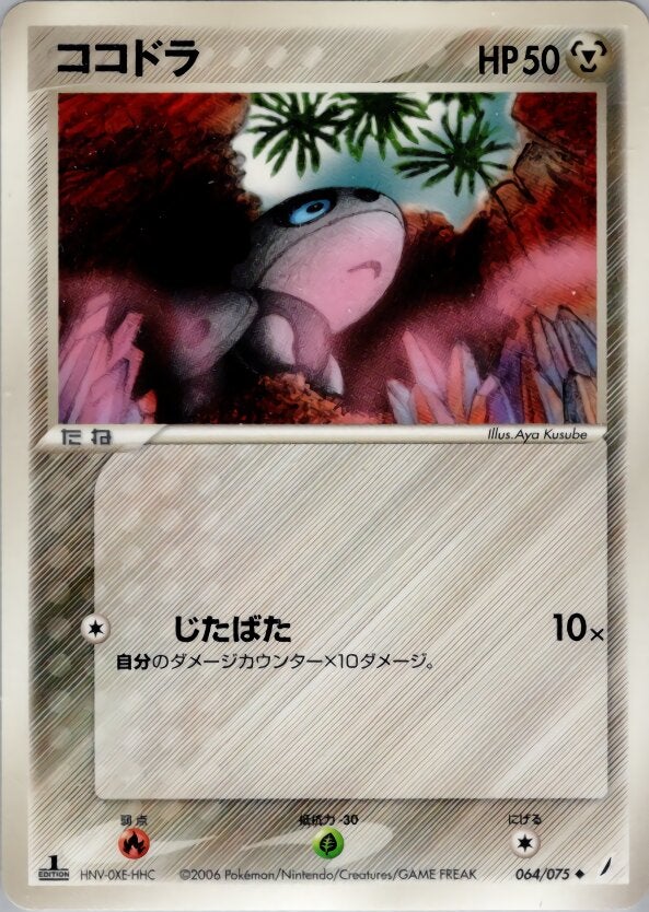 ココドラ ポケモンカードゲームPCG 拡張パック「きせきの結晶」