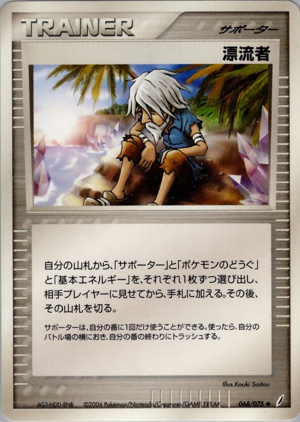 漂流者 ポケモンカードゲームPCG 拡張パック「きせきの結晶」