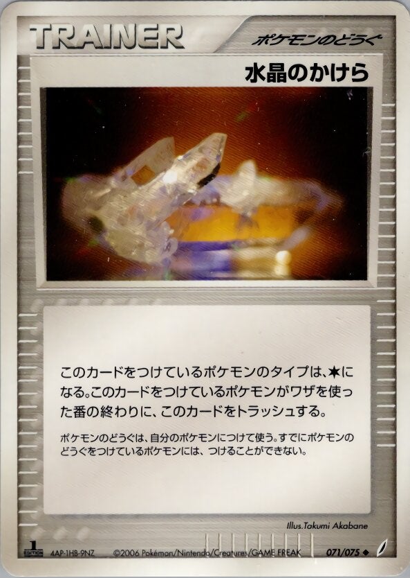 水晶のかけら ポケモンカードゲームPCG 拡張パック「きせきの結晶」
