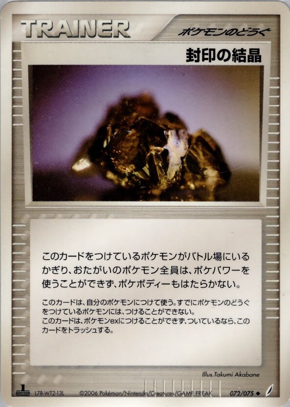 封印の結晶 ポケモンカードゲームPCG 拡張パック「きせきの結晶」
