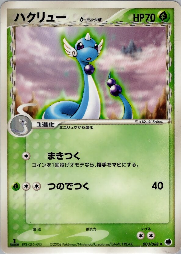 ハクリューδ-デルタ種 ポケモンカードゲームPCG 拡張パック「さいはての攻防」