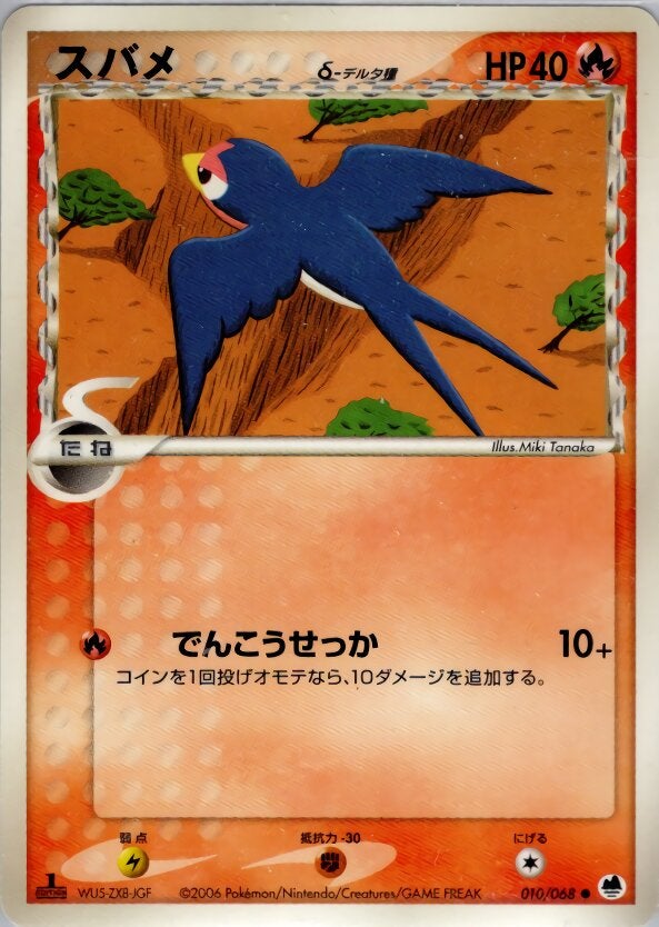 スバメδ-デルタ種 ポケモンカードゲームPCG 拡張パック「さいはての攻防」