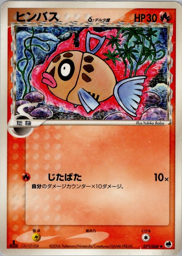 ヒンバスδ-デルタ種 ポケモンカードゲームPCG 拡張パック「さいはての攻防」