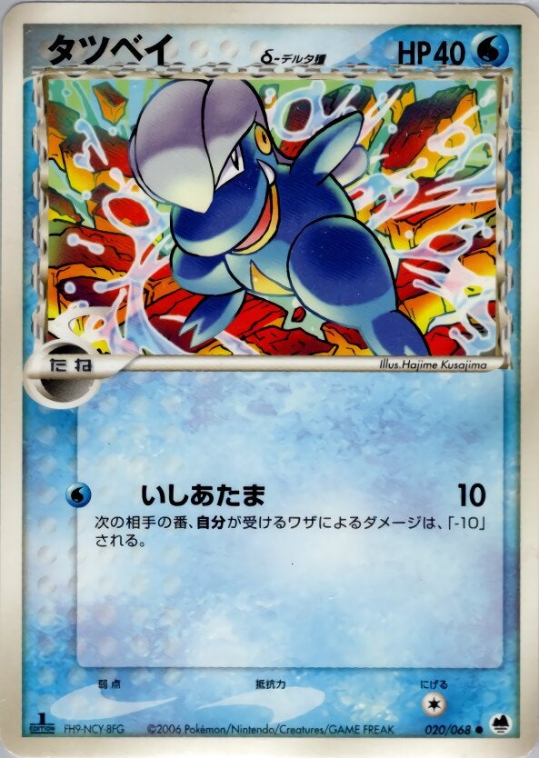 タツベイδ-デルタ種 ポケモンカードゲームPCG 拡張パック「さいはての攻防」