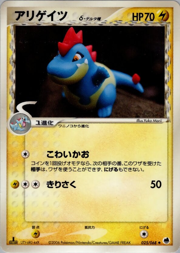 アリゲイツδ-デルタ種 ポケモンカードゲームPCG 拡張パック「さいはての攻防」