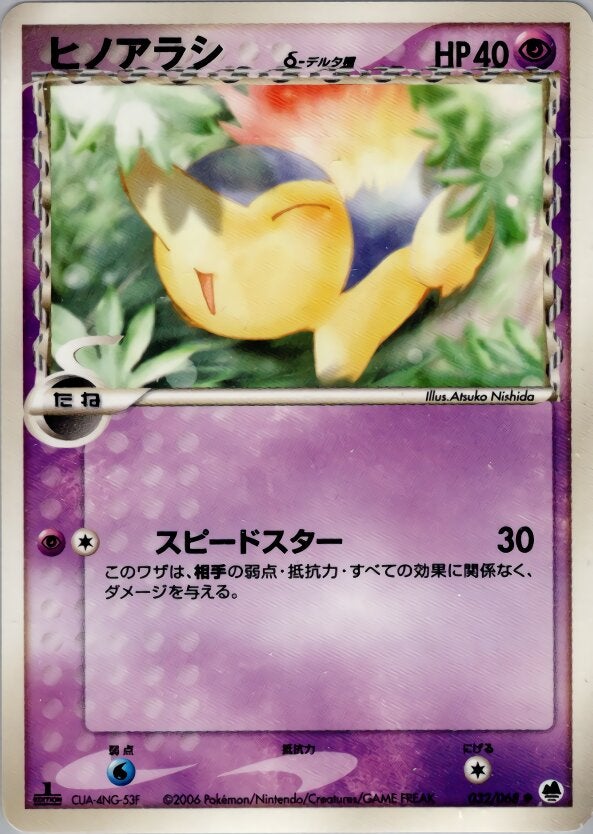 ヒノアラシδ-デルタ種 ポケモンカードゲームPCG 拡張パック「さいはての攻防」