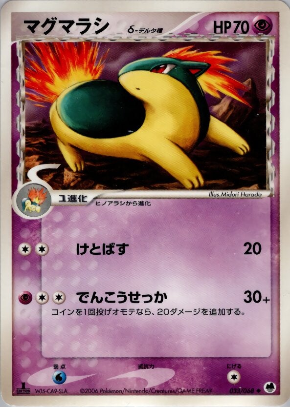 マグマラシδ-デルタ種 ポケモンカードゲームPCG 拡張パック「さいはての攻防」