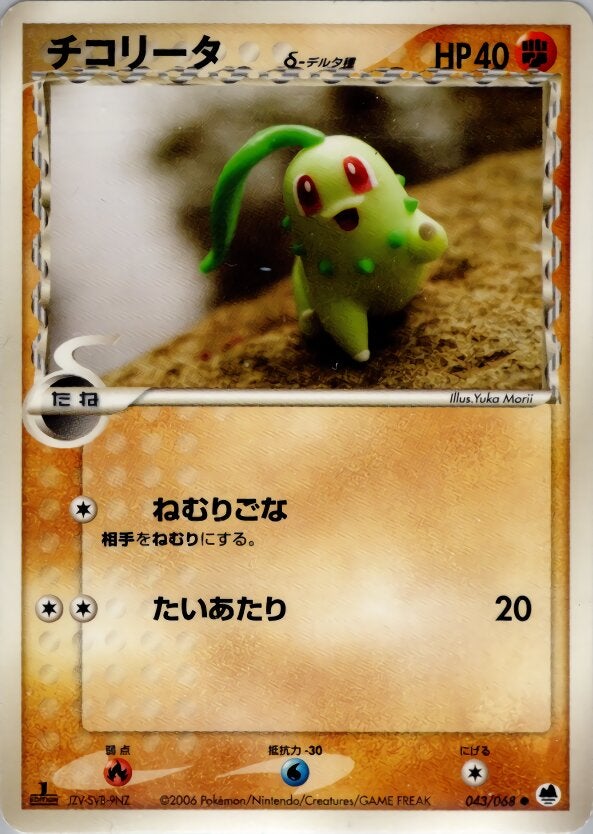 チコリータδ-デルタ種 ポケモンカードゲームPCG 拡張パック「さいはての攻防」