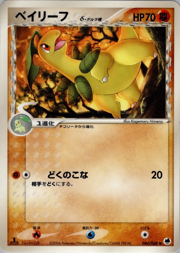 ベイリーフδ-デルタ種 ポケモンカードゲームPCG 拡張パック「さいはての攻防」
