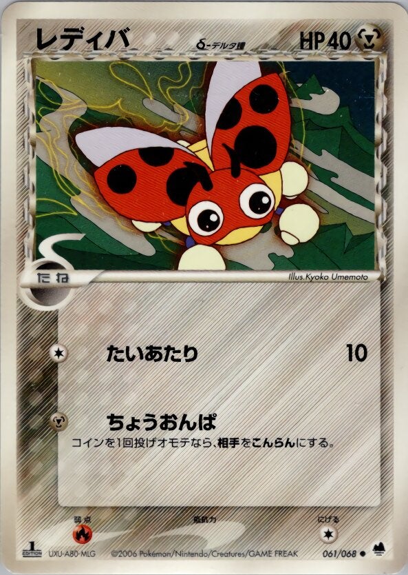 レディバδ-デルタ種 ポケモンカードゲームPCG 拡張パック「さいはての攻防」