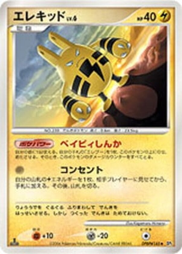 エレキッド ポケモンカードゲームDP 拡張パック「時空の創造 ダイヤモンドコレクション」