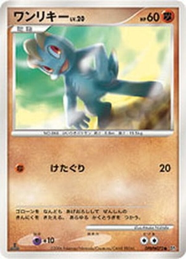 ワンリキー ポケモンカードゲームDP 拡張パック「時空の創造 ダイヤモンドコレクション」