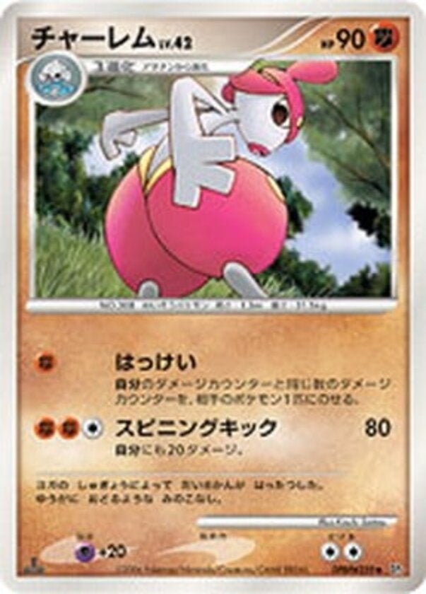 チャーレム ポケモンカードゲームDP 拡張パック「時空の創造 ダイヤモンドコレクション」