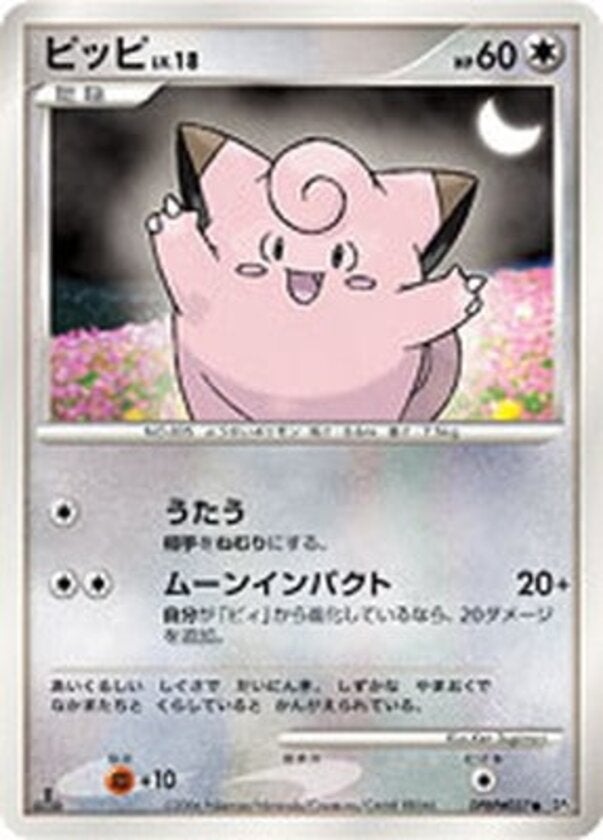 ピッピ ポケモンカードゲームDP 拡張パック「時空の創造 ダイヤモンドコレクション」