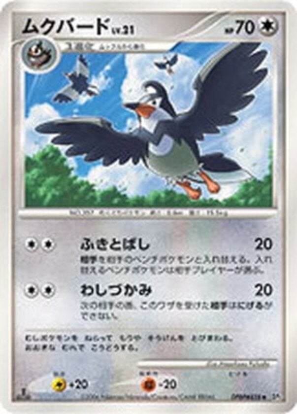 ムクバード ポケモンカードゲームDP 拡張パック「時空の創造 ダイヤモンドコレクション」