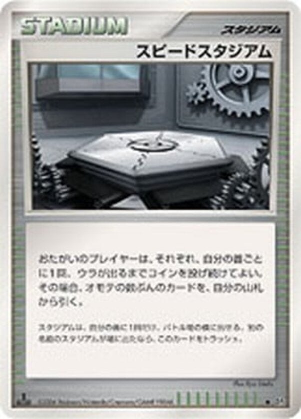 スピードスタジアム ポケモンカードゲームDP 拡張パック「時空の創造 ダイヤモンドコレクション」