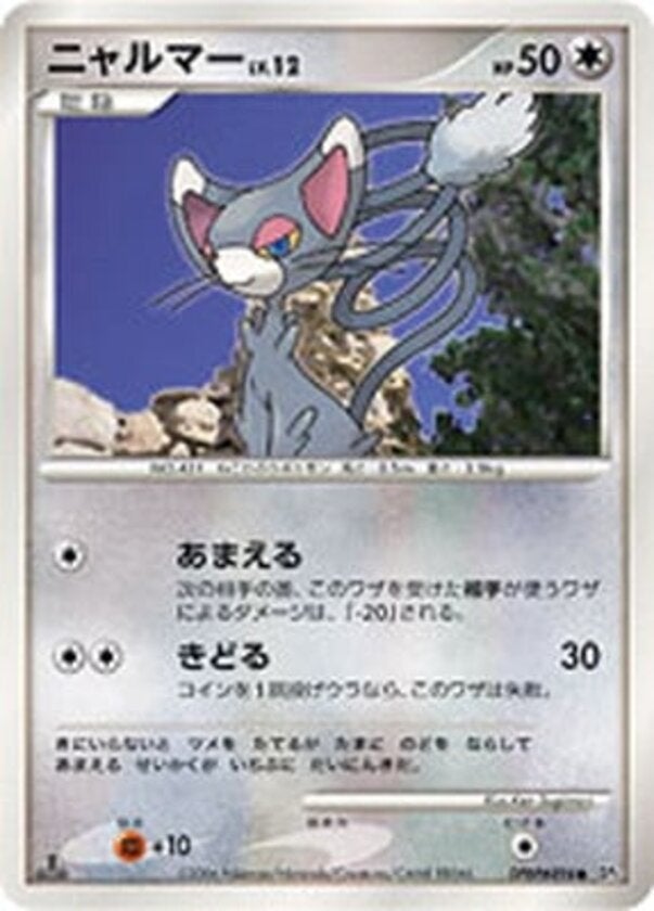 ニャルマー ポケモンカードゲームDP 拡張パック「時空の創造 パールコレクション」