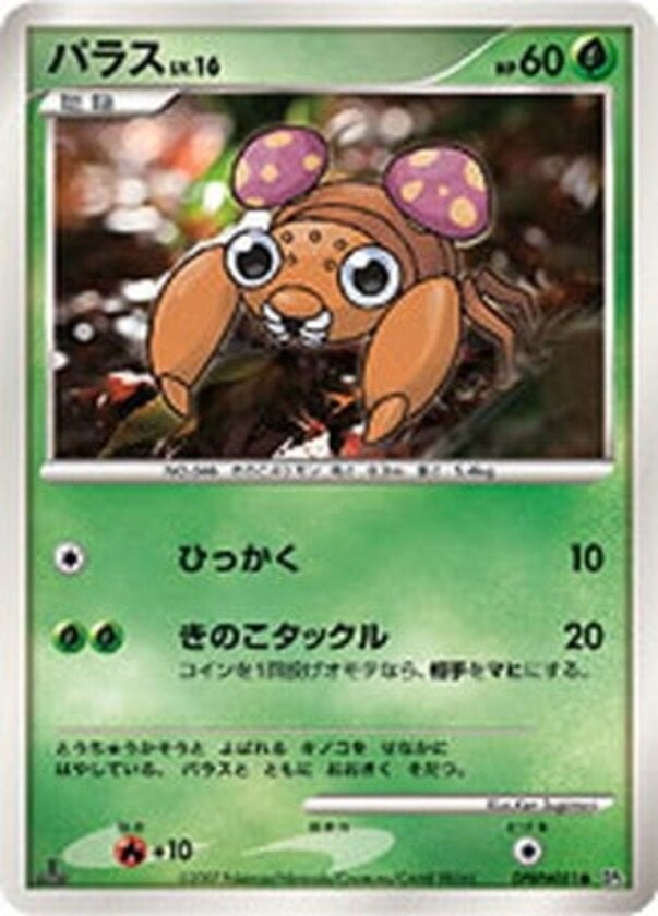 パラス ポケモンカードゲームDP 拡張パック「湖の秘密」