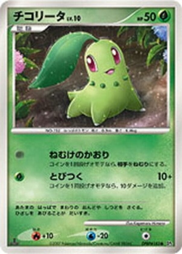 チコリータ ポケモンカードゲームDP 拡張パック「湖の秘密」