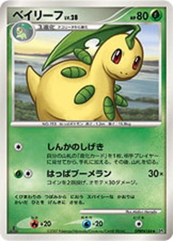 ベイリーフ ポケモンカードゲームDP 拡張パック「湖の秘密」